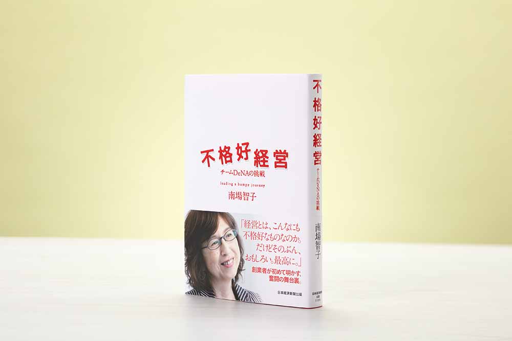 『不格好経営』（南場智子著、日本経済新聞出版）／画像クリックでAmazonページへ