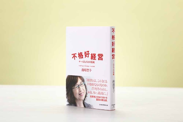 『不格好経営』(南場智子著、日本経済新聞出版)/画像クリックでAmazonページへ 『不格好経営』(南場智子著、日本経済新聞出版)/画像クリックでAmazonページへ