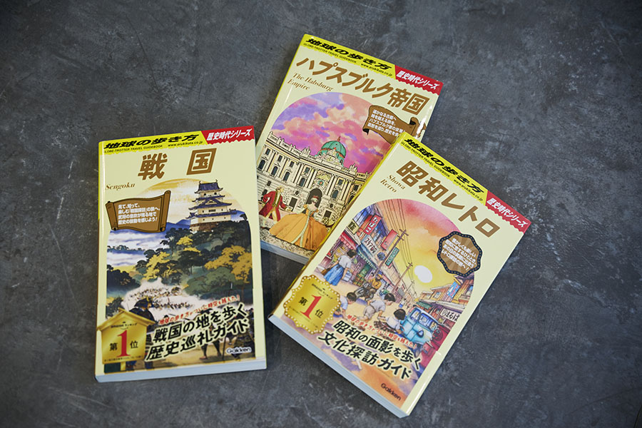 『ハプスブルク帝国』だけでなく『戦国』『昭和レトロ』など、時代を飛び越えたシリーズを展開する