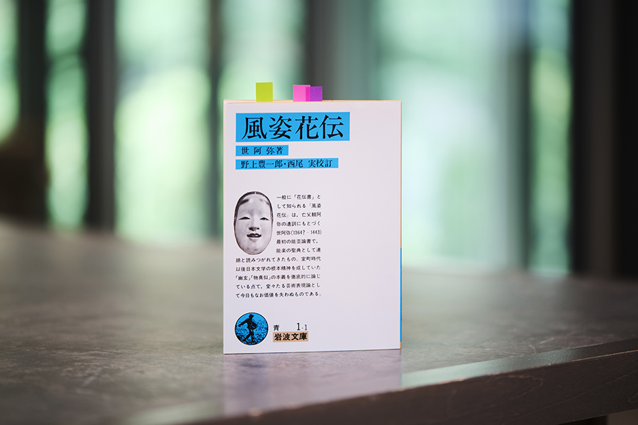 心に残った箇所には付箋を付けている、『風姿花伝』（世阿弥著、野上豊一郎、西尾実校訂、岩波文庫）／画像クリックでAmazonページへ