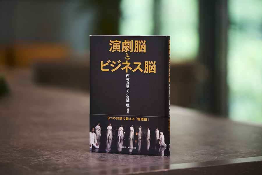 『演劇脳とビジネス脳』（西村真里子、宮城聰編著、講談社エディトリアル）／画像クリックでAmazonページへ
