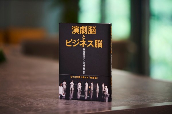 『演劇脳とビジネス脳』(西村真里子、宮城聰編著、講談社エディトリアル)/画像クリックでAmazonページへ 『演劇脳とビジネス脳』(西村真里子、宮城聰編著、講談社エディトリアル)/画像クリックでAmazonページへ