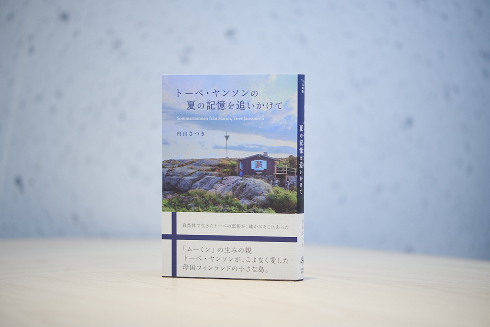 『トーベ・ヤンソンの夏の記憶を追いかけて』（内山さつき著、東海教育研究所）／画像クリックでAmazonページへ