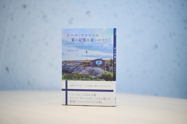 『トーベ・ヤンソンの夏の記憶を追いかけて』(内山さつき著、東海教育研究所)/画像クリックでAmazonページへ 『トーベ・ヤンソンの夏の記憶を追いかけて』(内山さつき著、東海教育研究所)/画像クリックでAmazonページへ