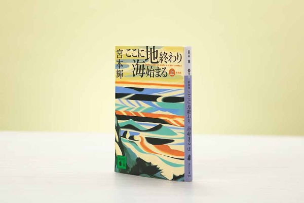 『ここに地終わり 海始まる』(宮本輝著、講談社文庫)/画像クリックでAmazonページへ 『ここに地終わり 海始まる』(宮本輝著、講談社文庫)/画像クリックでAmazonページへ