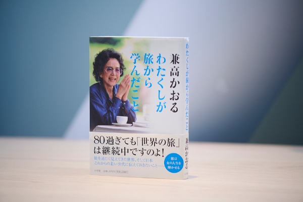 『わたくしが旅から学んだこと』(兼高かおる著、小学館)/画像クリックでAmazonページへ(リンクは文庫版) 『わたくしが旅から学んだこと』(兼高かおる著、小学館)/画像クリックでAmazonページへ(リンクは文庫版)