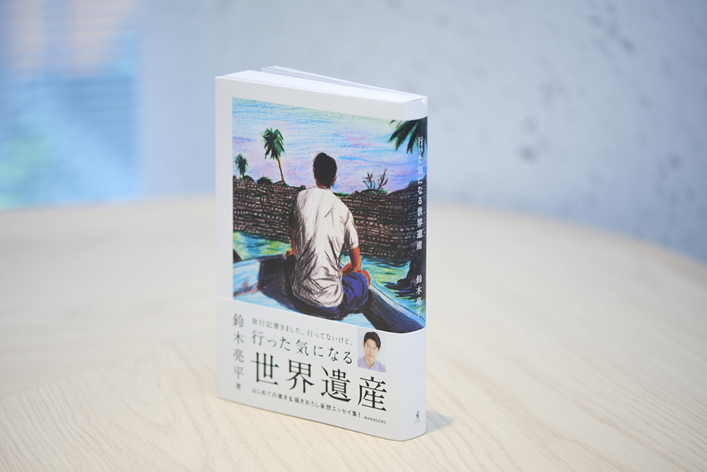 『行った気になる世界遺産』（鈴木亮平著、ワニブックス、現在は品切れ。古書店、インターネット書店、図書館などで入手することができます）