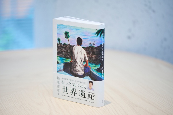 『行った気になる世界遺産』(鈴木亮平著、ワニブックス、現在は品切れ。古書店、インターネット書店、図書館などで入手することができます) 『行った気になる世界遺産』(鈴木亮平著、ワニブックス、現在は品切れ。古書店、インターネット書店、図書館などで入手することができます)