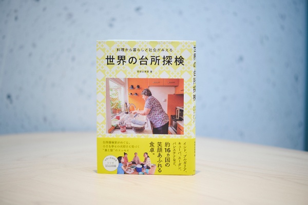 『世界の台所探検』(岡根谷実里著、青幻舎)/画像クリックでAmazonページへ 『世界の台所探検』(岡根谷実里著、青幻舎)/画像クリックでAmazonページへ