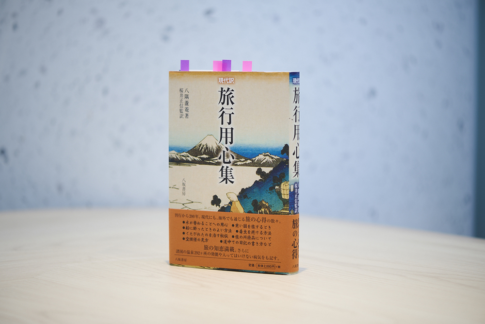 『現代訳 旅行用心集』（八隅蘆菴著、桜井正信監訳 、八坂書房）／画像クリックでAmazonページへ