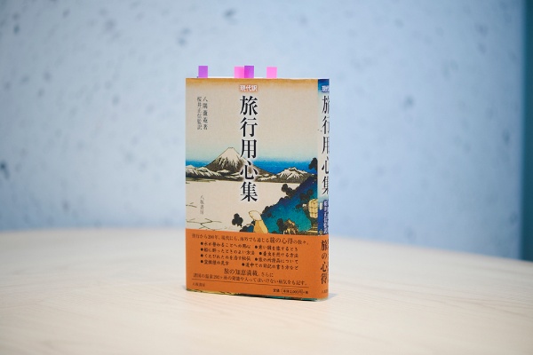 『現代訳 旅行用心集』(八隅蘆菴著、桜井正信監訳 、八坂書房)/画像クリックでAmazonページへ 『現代訳 旅行用心集』(八隅蘆菴著、桜井正信監訳 、八坂書房)/画像クリックでAmazonページへ
