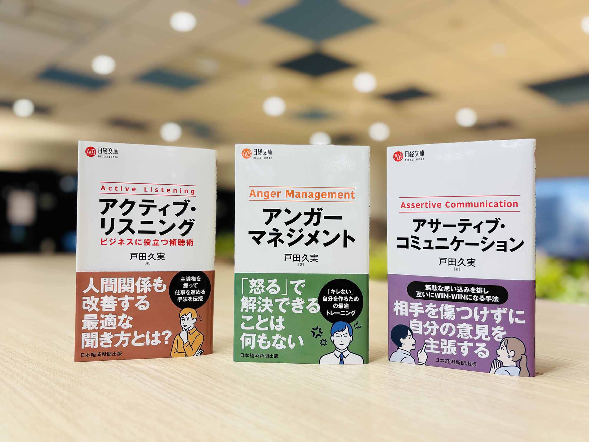 『アンガーマネジメント』『アサーティブ・コミュニケーション』『アクティブ・リスニング ビジネスに役立つ傾聴術』(いずれも戸田久実著、日経文庫)。画像クリックで『アンガーマネジメント』のAmazonページへ