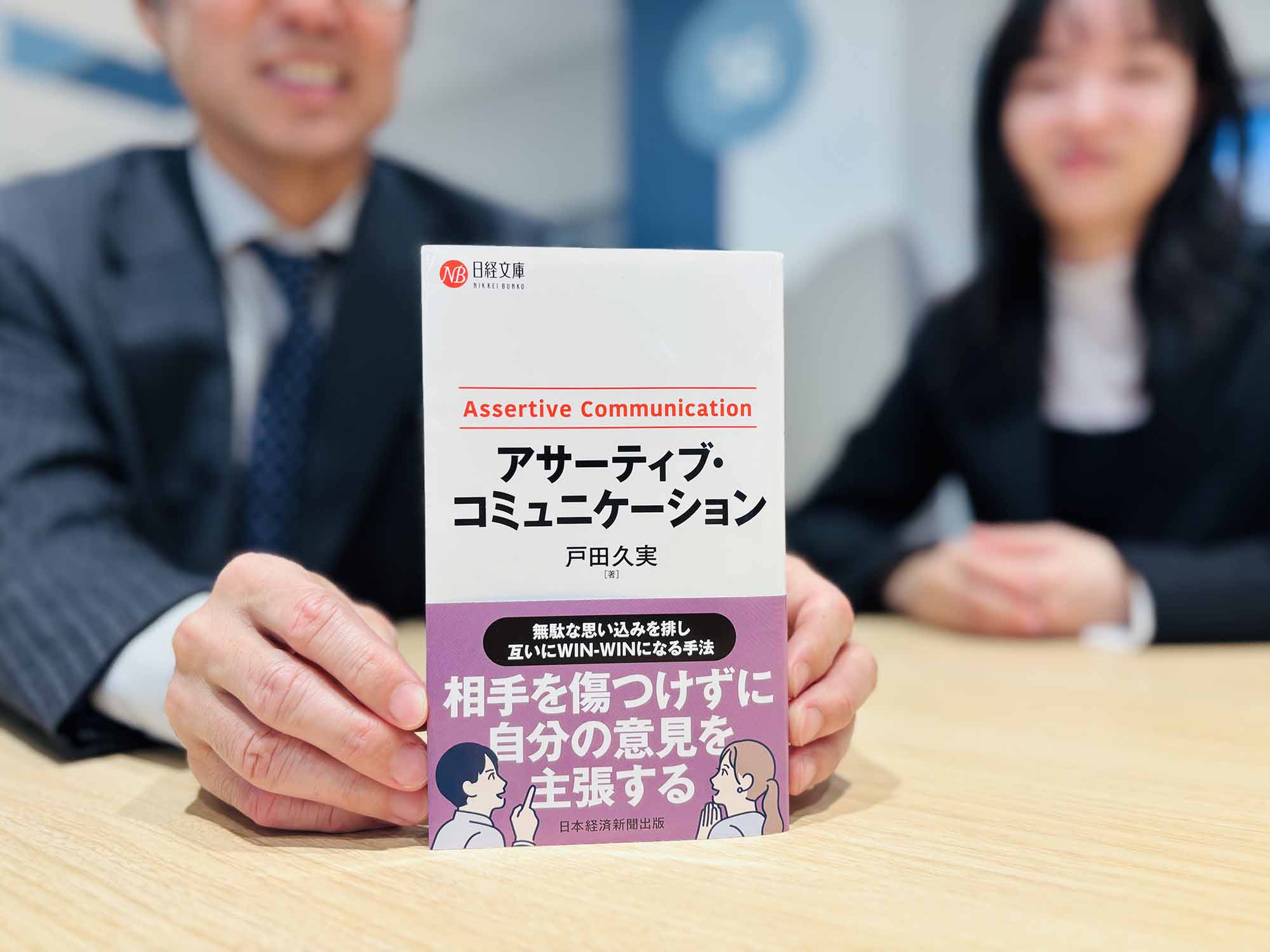 『アサーティブ・コミュニケーション』は、言いたいことを主張しながらもきちんと関係性を築くための本。画像クリックでAmazonページへ
