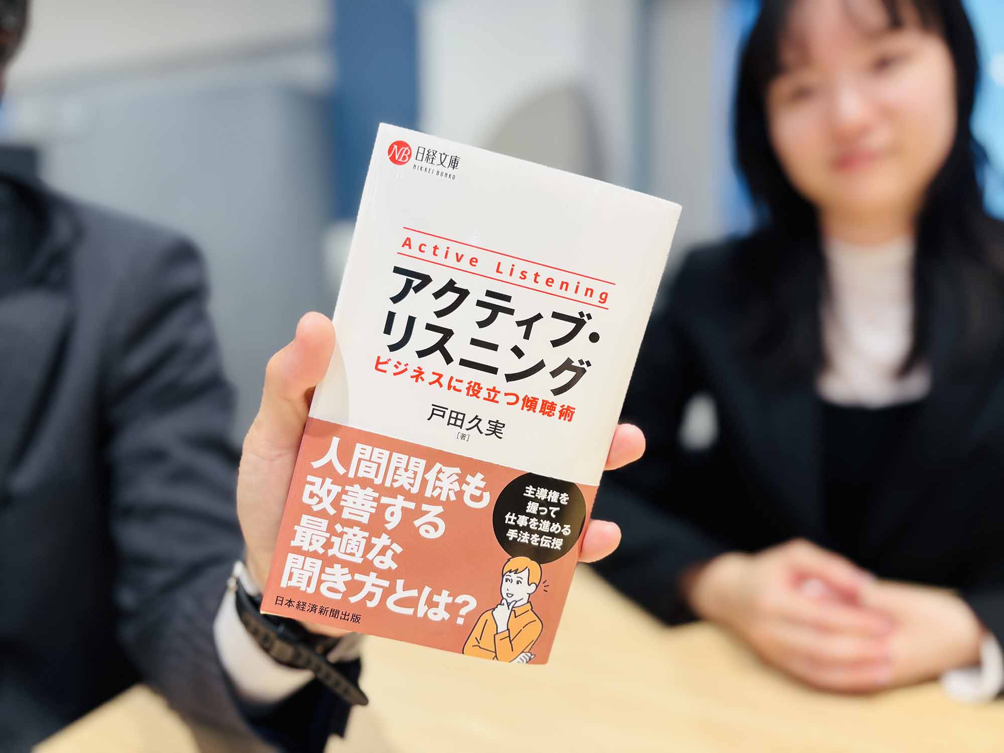 相手の話を積極的に聞くためのノウハウを解説する『アクティブ・リスニング』。画像クリックでAmazonページへ