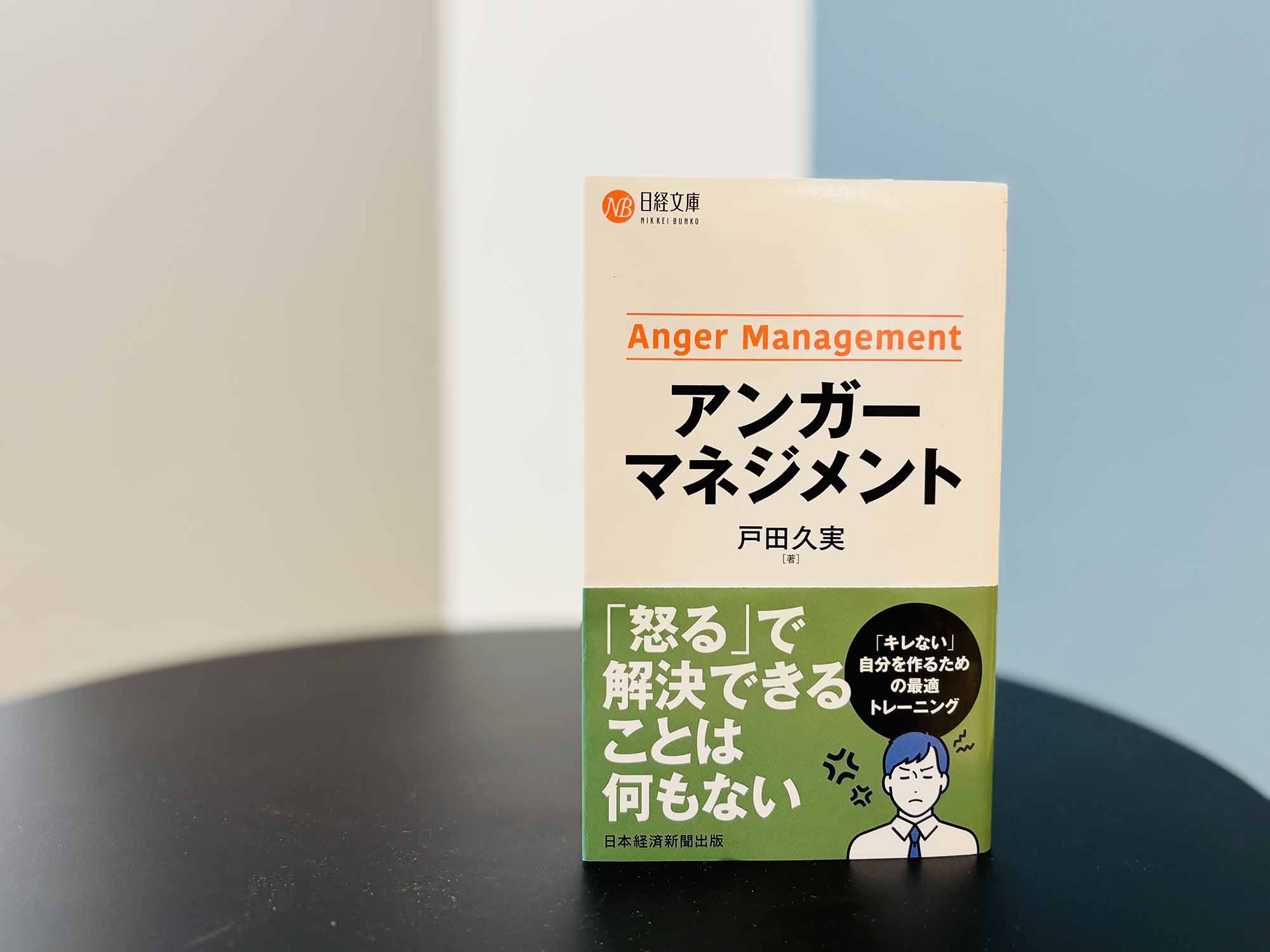 怒りをコントロールするための『アンガーマネジメント』。画像クリックでAmazonページへ