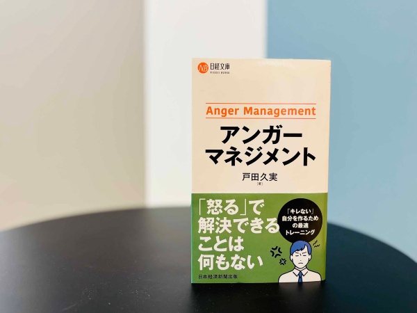 怒りをコントロールするための『アンガーマネジメント』。画像クリックでAmazonページへ