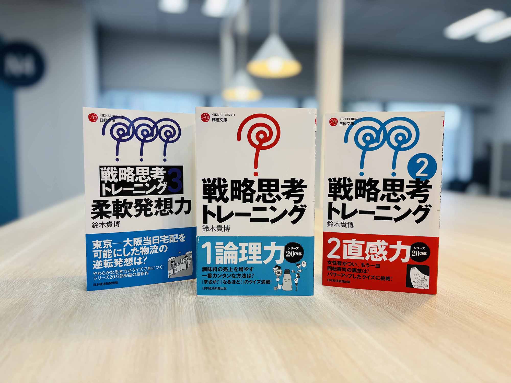 『戦略思考トレーニング』『戦略思考トレーニング2』『戦略思考トレーニング3　柔軟発想力』（いずれも鈴木貴博著、日経文庫）。画像クリックで『戦略思考トレーニング2』のAmazonページへ