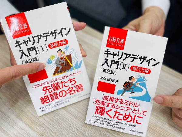 『キャリアデザイン入門 第2版』 大久保幸夫著、日経文庫/画像クリックでAmazonページへ