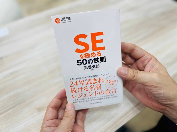 『SEを極める50の鉄則』 馬場史郎著、日経文庫 /画像クリックでAmazonページへ