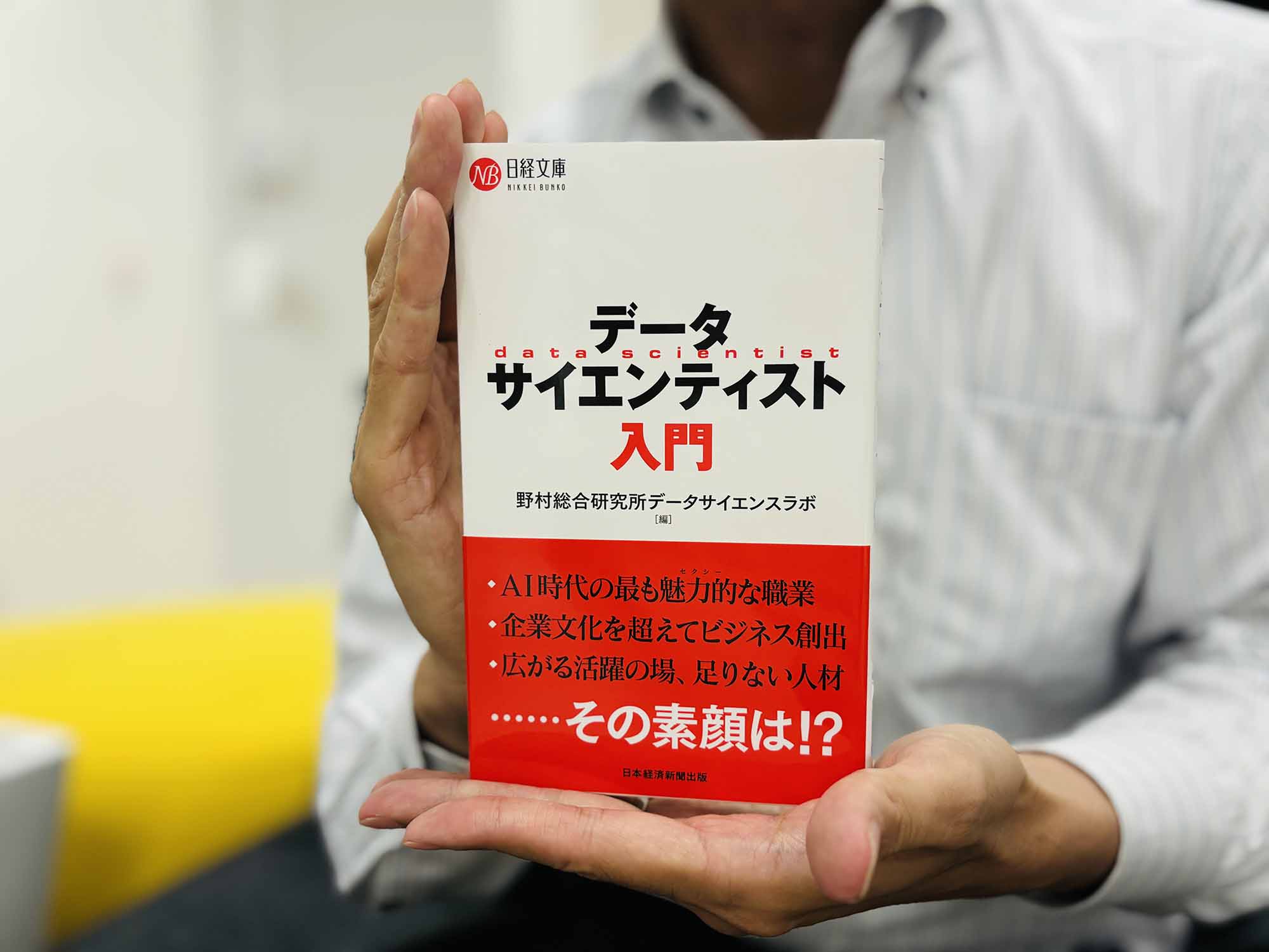 『データサイエンティスト入門』(野村総合研究所 データサイエンスラボ編、日経文庫)/画像クリックでAmazonページへ