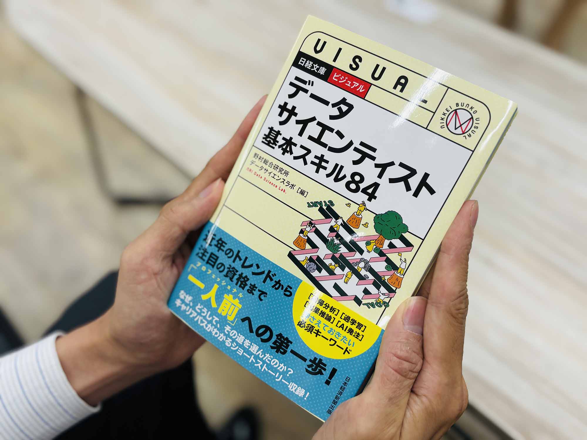 『ビジュアル データサイエンティスト 基本スキル84』(野村総合研究所データサイエンスラボ編、日経文庫)/画像クリックでAmazonページへ
