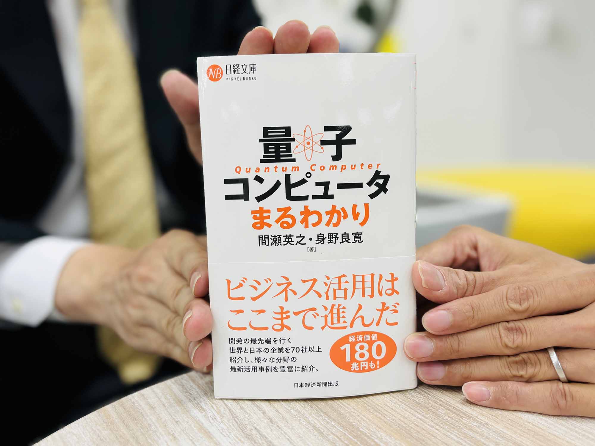 『量子コンピュータまるわかり』(間瀬英之著、身野良寛著、日経文庫)/画像クリックでAmazonページへ