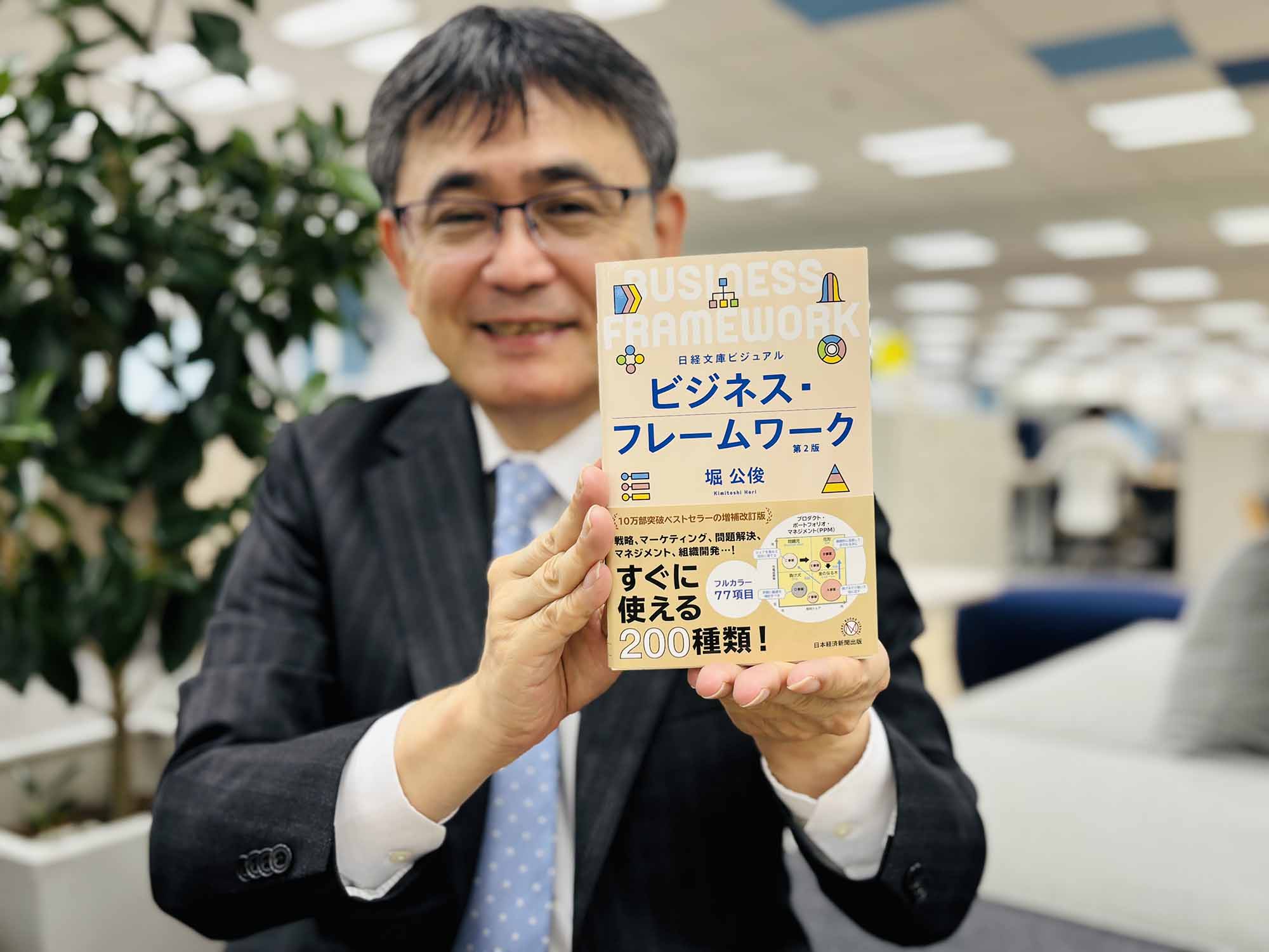 『ビジュアル　ビジネス・フレームワーク  第2版』（堀公俊著、日経文庫）／画像クリックでAmazonページへ