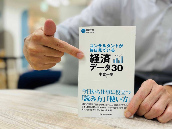 『コンサルタントが毎日見ている経済データ30』(小宮一慶著、日経文庫)/画像クリックでAmazonページへ