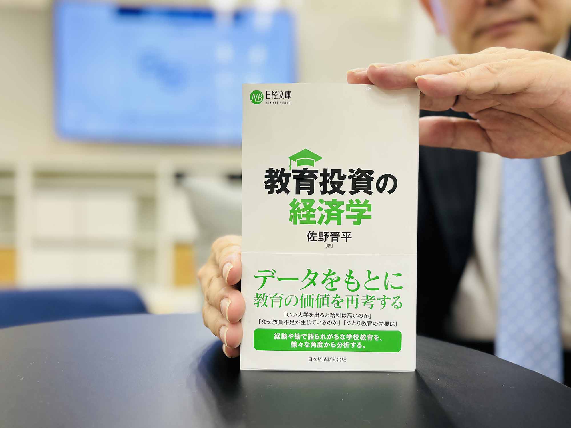 『教育投資の経済学』（佐野晋平著、日経文庫）／画像クリックでAmazonページへ