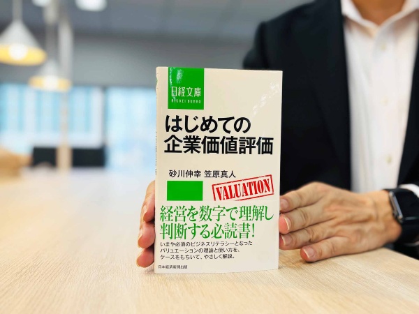 『はじめての企業価値評価』(砂川伸幸、笠原真人著、日経文庫)/画像クリックでAmazonページへ