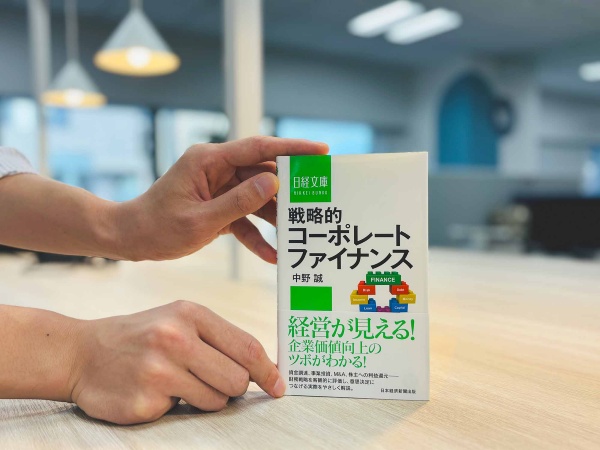 『戦略的コーポレートファイナンス』(中野誠著、日経文庫)/画像クリックでAmazonページへ