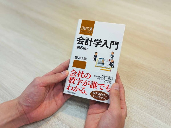 『会計学入門 第5版』(桜井久勝著、日経文庫)/画像クリックでAmazonページへ