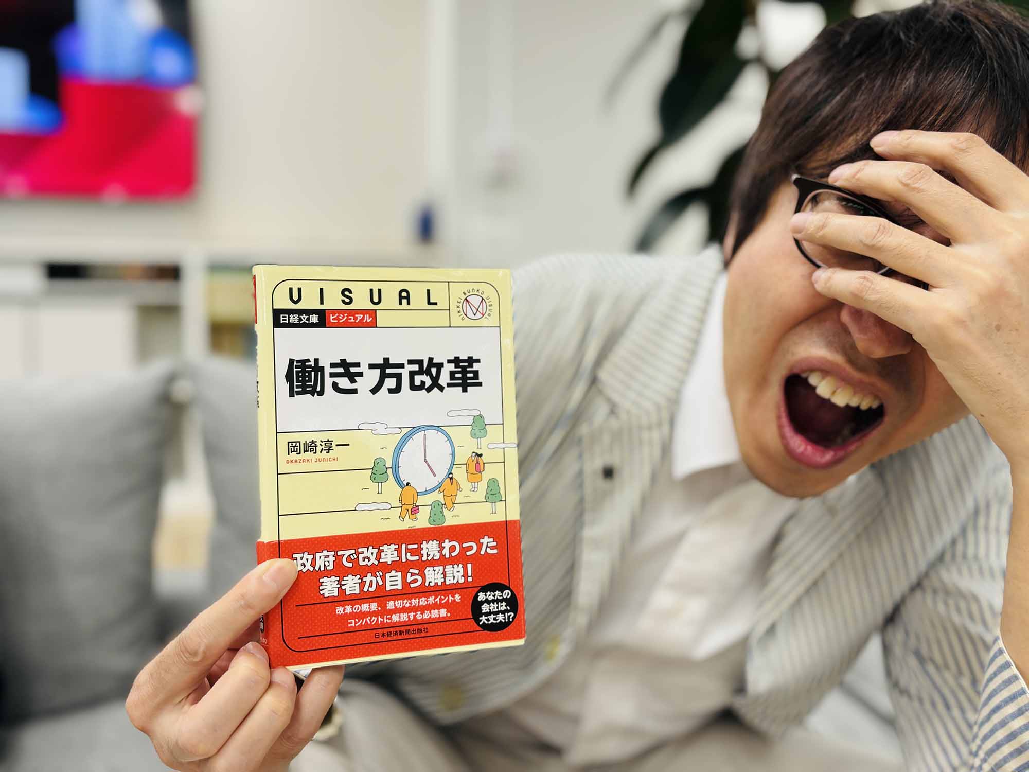 『ビジュアル　働き方改革』（岡崎淳一著、日経文庫）／画像クリックでAmazonページへ