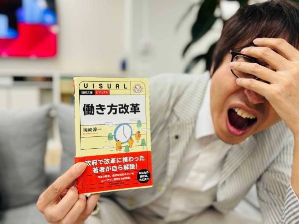 『ビジュアル 働き方改革』(岡崎淳一著、日経文庫)/画像クリックでAmazonページへ
