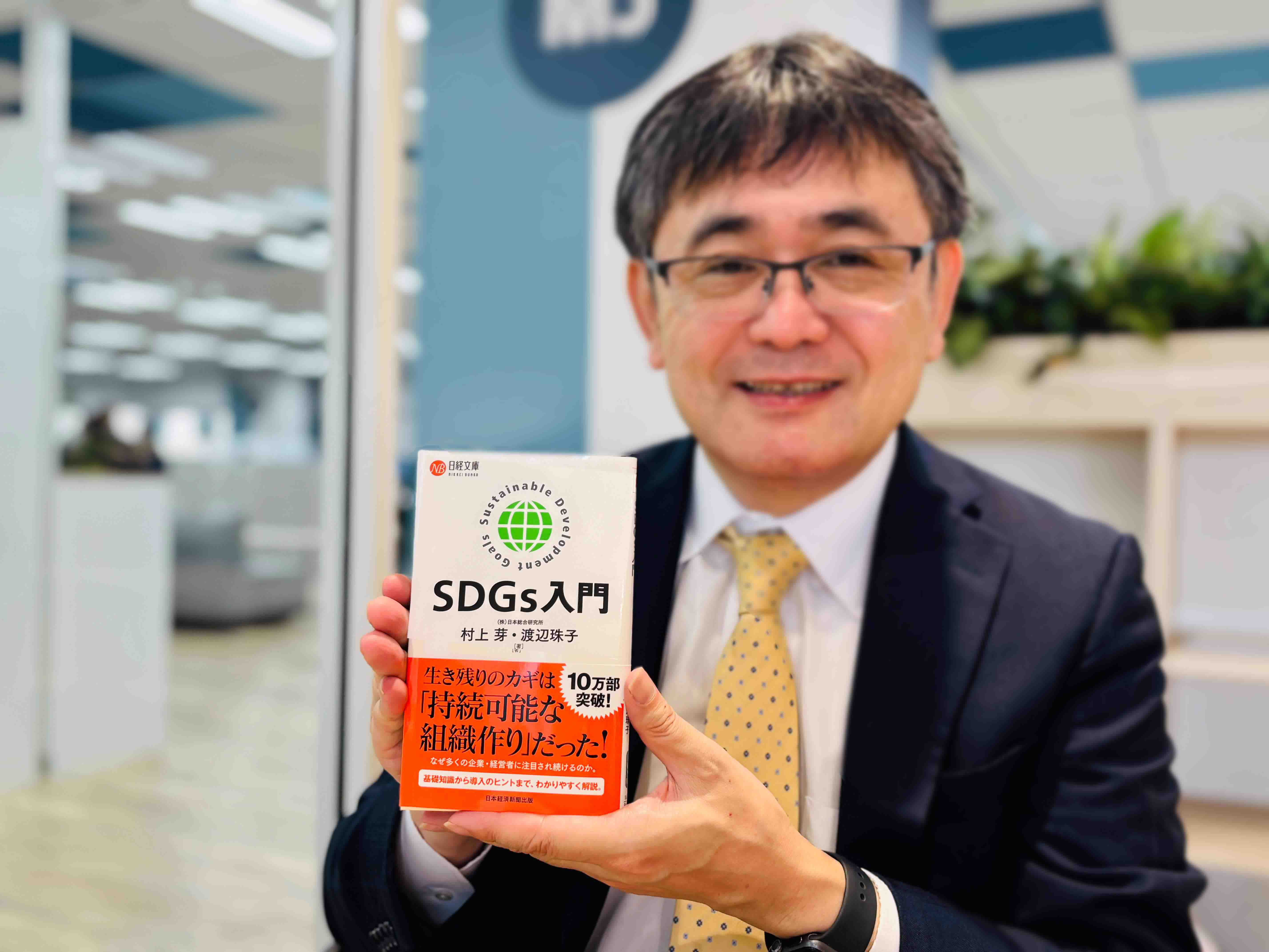 『SDGs入門』（村上芽・渡辺珠子著、日経文庫）／画像クリックでAmazonページへ