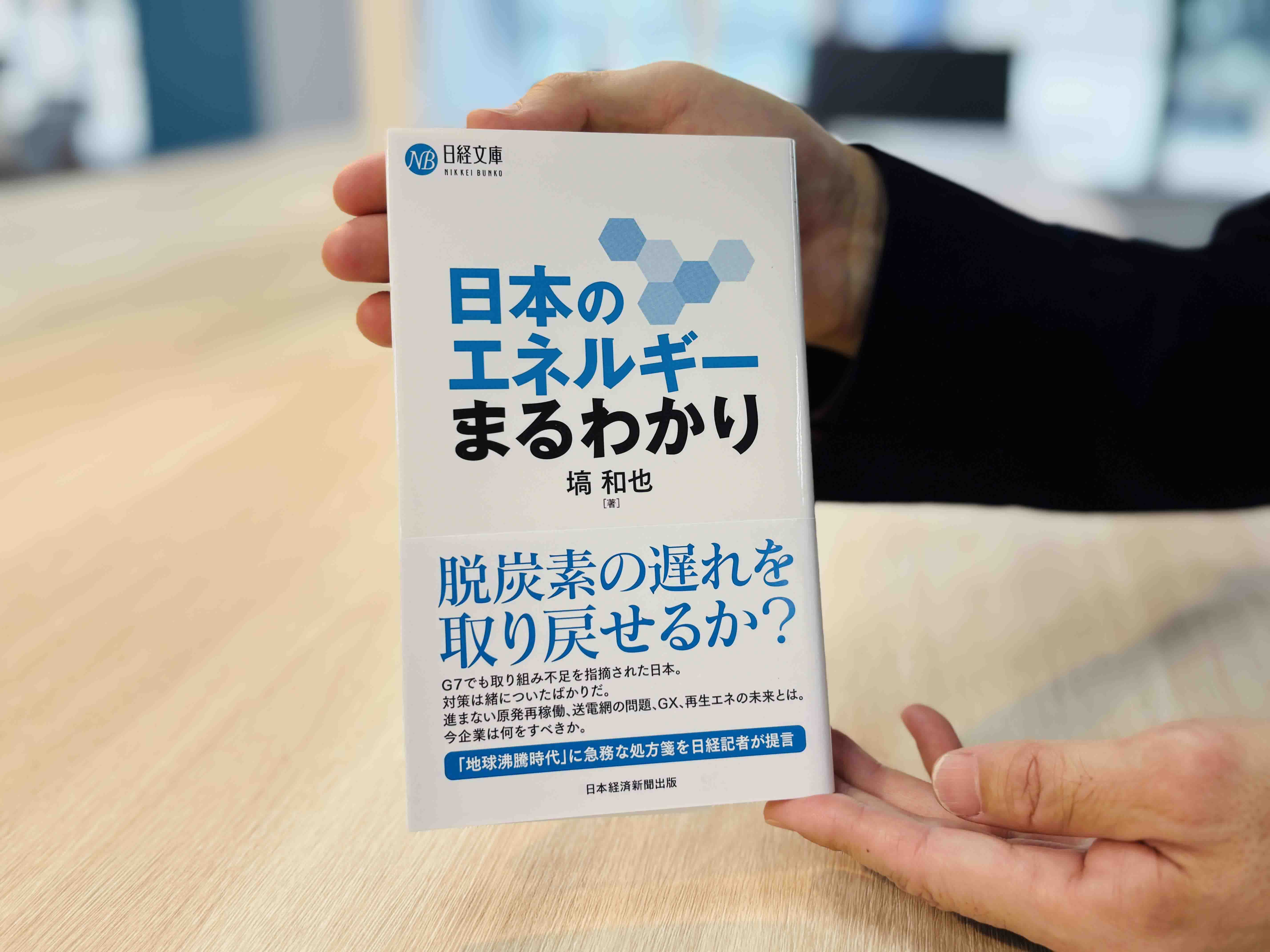 『日本のエネルギーまるわかり』（塙和也著、日経文庫）／画像クリックでAmazonページへ