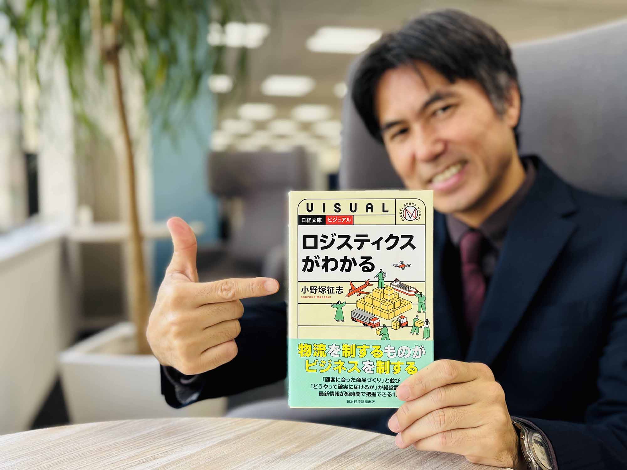 『ビジュアル　ロジスティクスがわかる』（小野塚征志著、日経文庫）／画像クリックでAmazonページへ