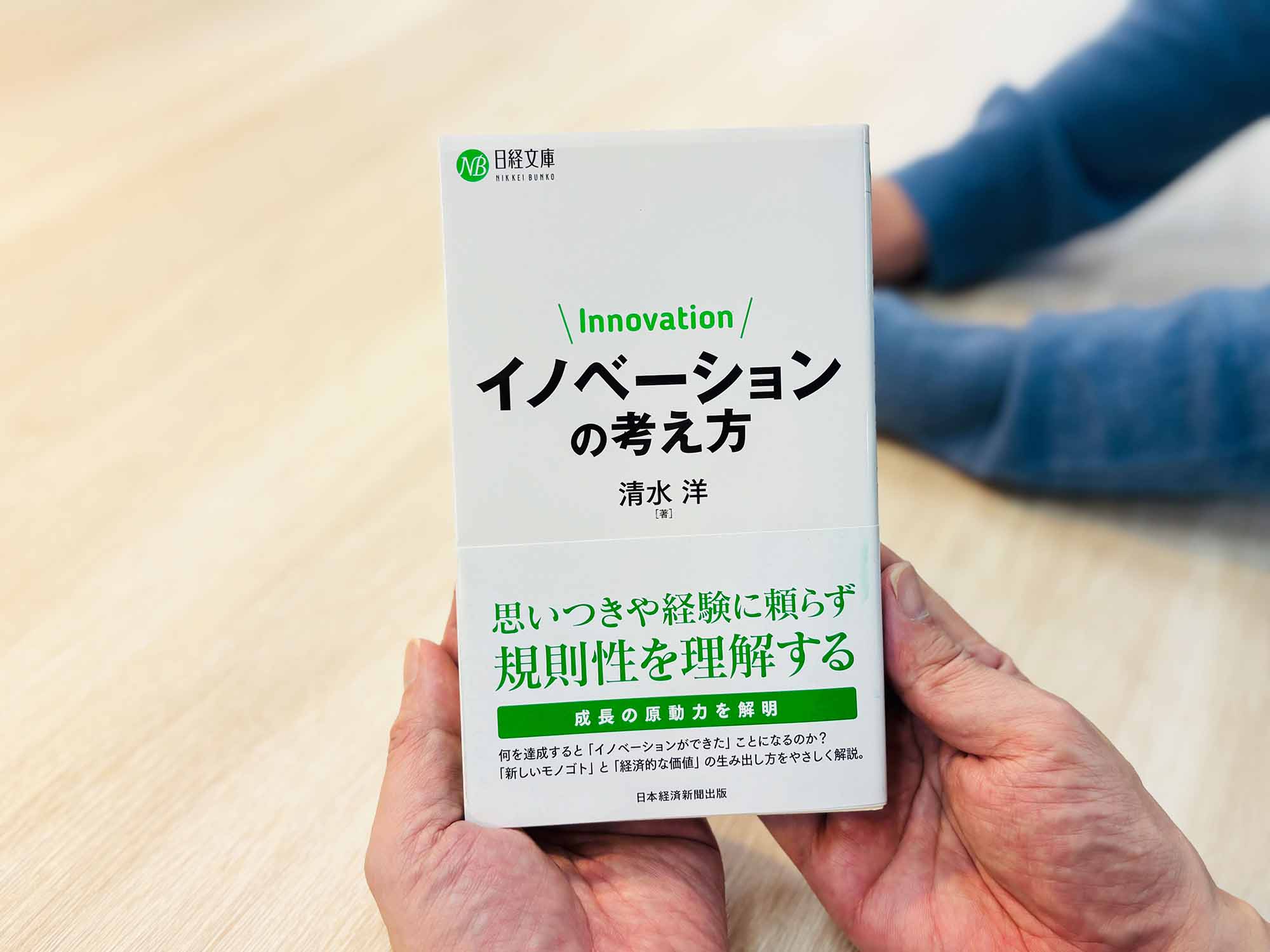 『イノベーションの考え方』（清水洋著、日経文庫）／画像クリックでAmazonページへ