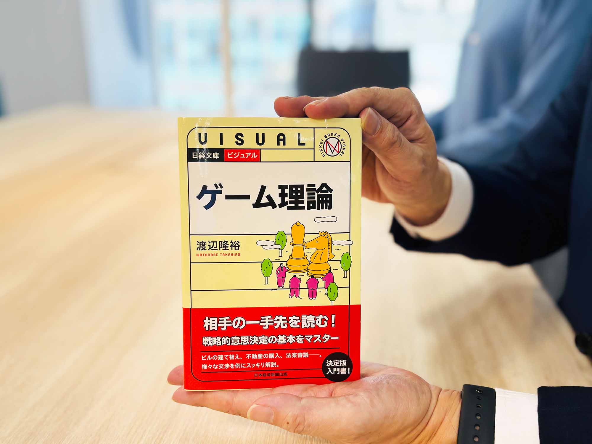 『ビジュアル　ゲーム理論』（渡辺隆裕著、日経文庫）／画像クリックでAmazonページへ