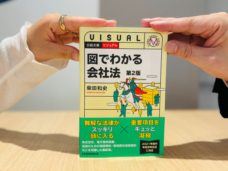 『ビジュアル　図でわかる会社法　第2版』（柴田和史著、日経文庫）／画像クリックでAmazonページへ