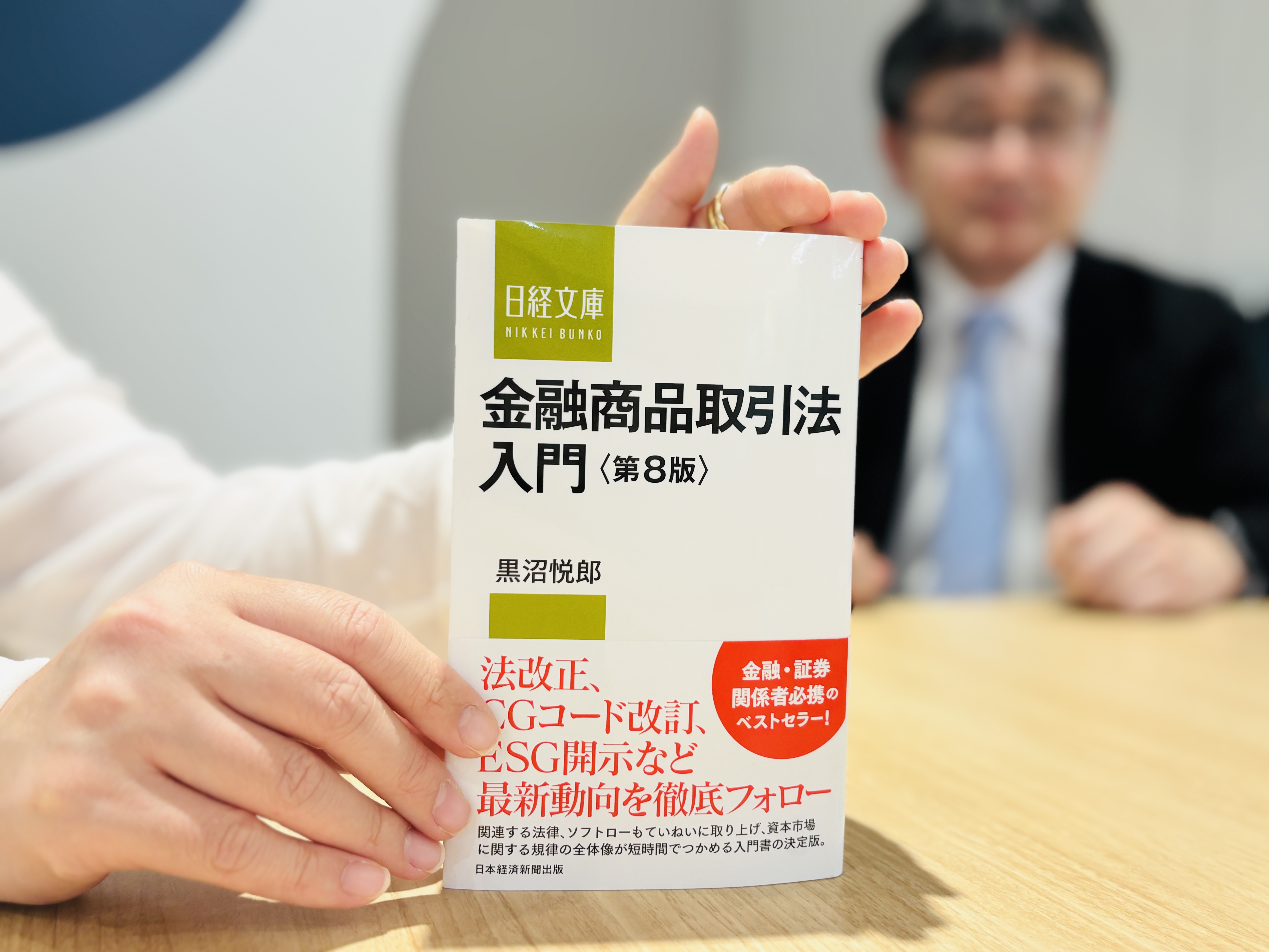 『金融商品取引法入門　第8版』（黒沼悦郎著、日経文庫）／画像クリックでAmazonページへ