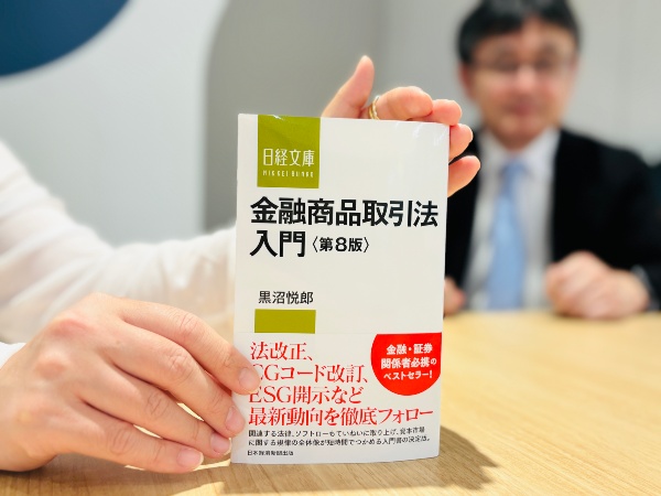 『金融商品取引法入門 第8版』(黒沼悦郎著、日経文庫)/画像クリックでAmazonページへ