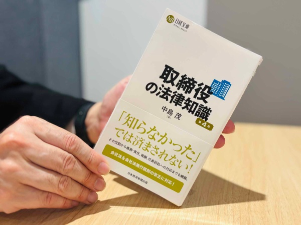 『取締役の法律知識 第4版』(中島茂著、日経文庫)/画像クリックでAmazonページへ