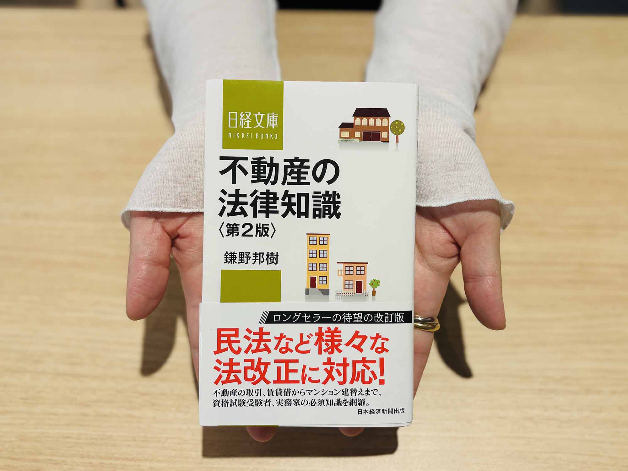 『不動産の法律知識　第2版』（鎌野邦樹著、日経文庫）／画像クリックでAmazonページへ