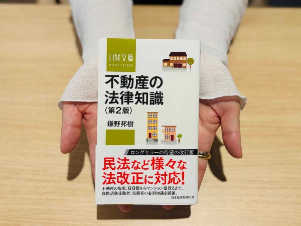 『不動産の法律知識 第2版』(鎌野邦樹著、日経文庫)/画像クリックでAmazonページへ