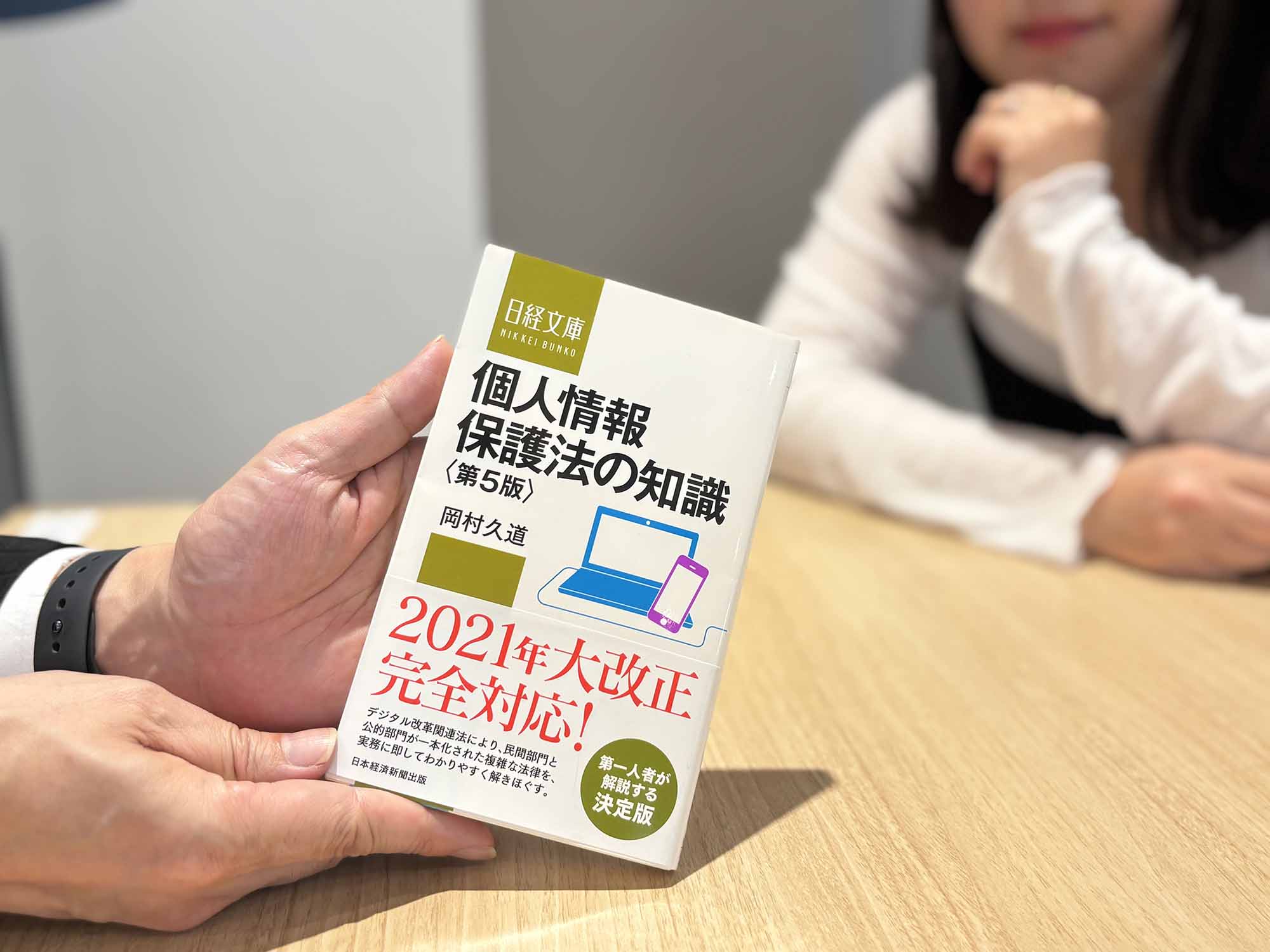 『個人情報保護法の知識　第5版』（岡村久道著、日経文庫）／画像クリックでAmazonページへ