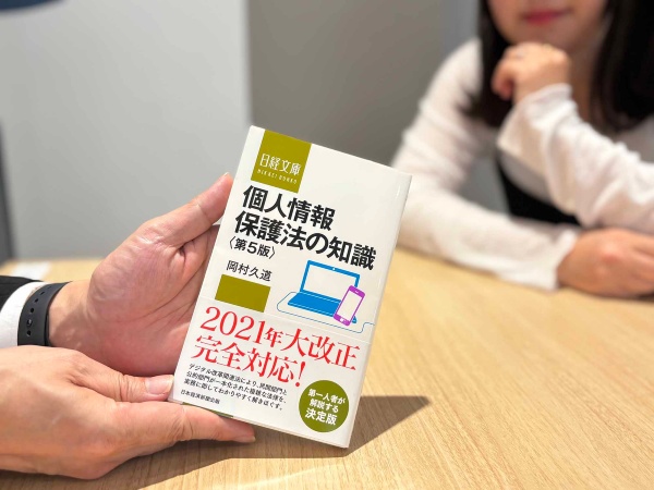 『個人情報保護法の知識 第5版』(岡村久道著、日経文庫)/画像クリックでAmazonページへ