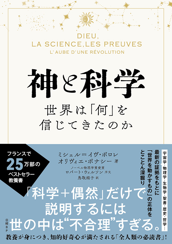 『神と科学　世界は「何」を信じてきたのか』