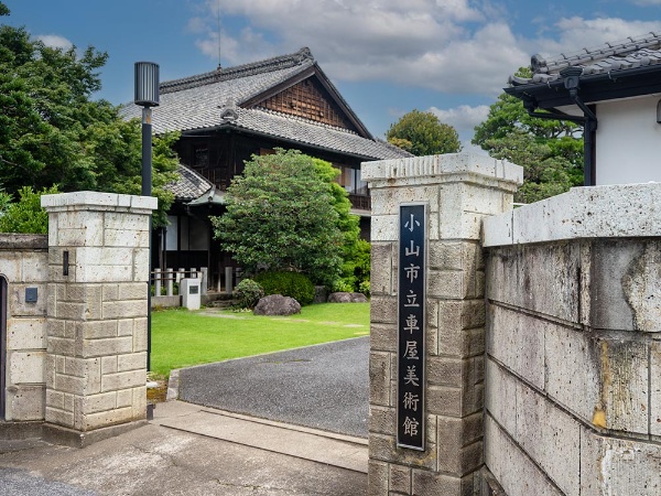 会場の小山市立車屋美術館には、きれいに保存された日本家屋が。こちらも展覧会の会場になっています