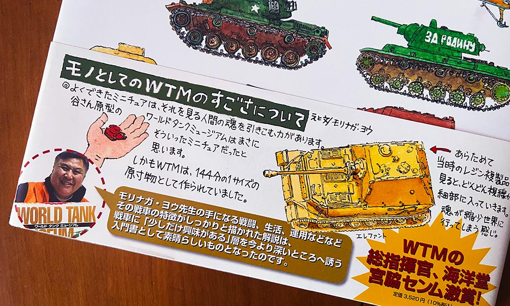 「ワールドタンクミュージアム」とはこういうものでした（『ワールドタンクミュージアム全集』表4帯より）